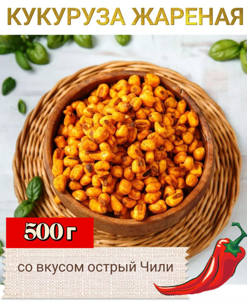 Кукуруза жареная со вкусом острый Чили - 500г, снеки - купить с ...