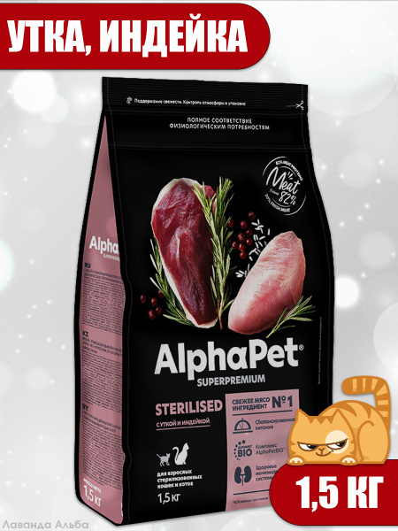 Сухой корм AlphaPet (АльфаПет) для стерилизованных кошек и котов с ...