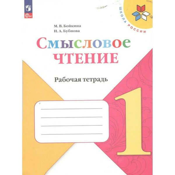 Смысловое чтение. 1 класс. Рабочая тетрадь. 2024. Бойкина М.В. - купить ...