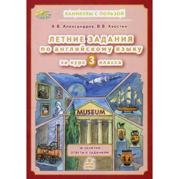 Летние задания по английскому языку 3 класс. 30 занятий ответы к ...