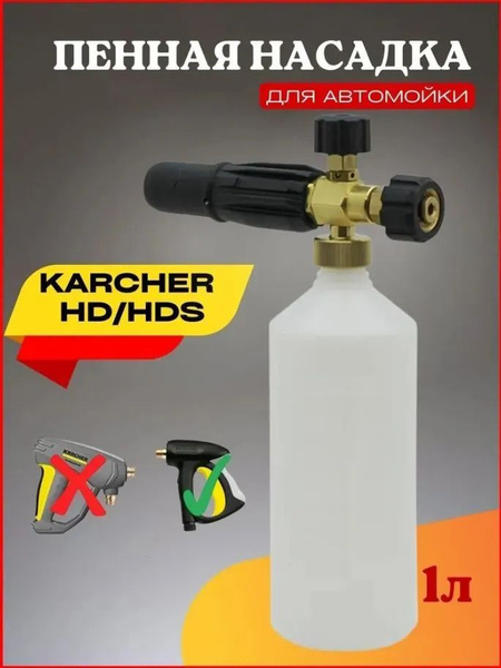 Пенная насадка для мойки Karcher (Керхер) HD/HDS с гайкой М22 х 1,5 ...