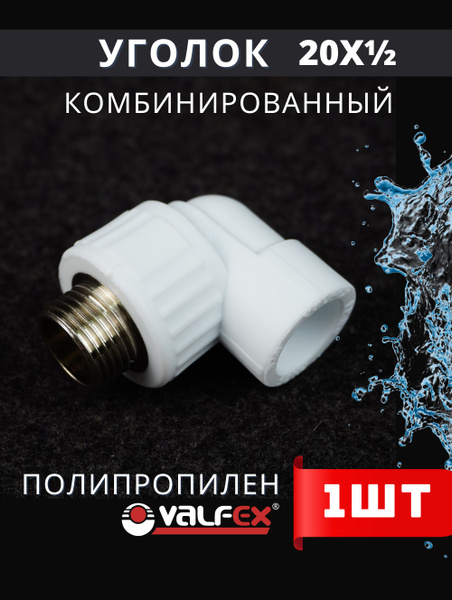 Уголок полипропиленовый 20х1/2 наружная резьба, комбинированный PPRC ...