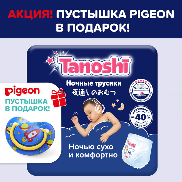 Подгузники-трусики ночные для детей Tanoshi, размер XXL / 6 (17-25 кг ...