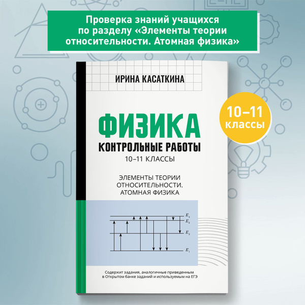 Физика. Контрольные работы. Элементы теории относительности. 10-11 ...
