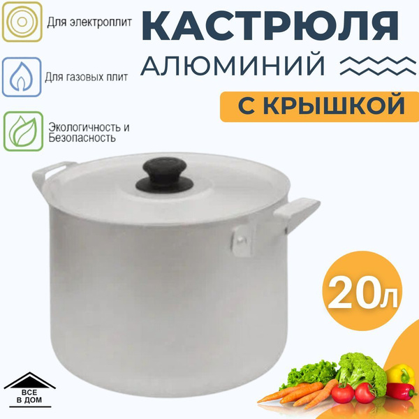 Кастрюля кухонная алюминиевая 20 литров посуда для газовых и ...