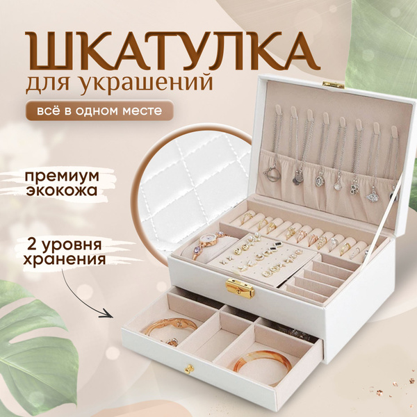 Характеристики Шкатулка для украшений, колец, цепочек, сережек, часов ...