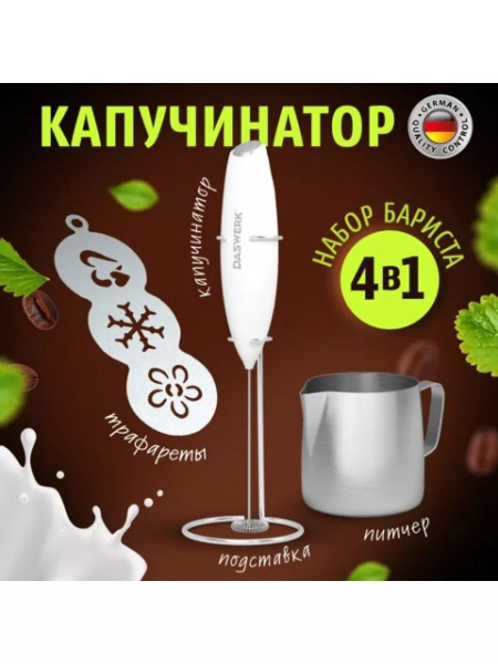 Капучинатор для молока с подставкой 4 в 1 белый - купить с доставкой по ...