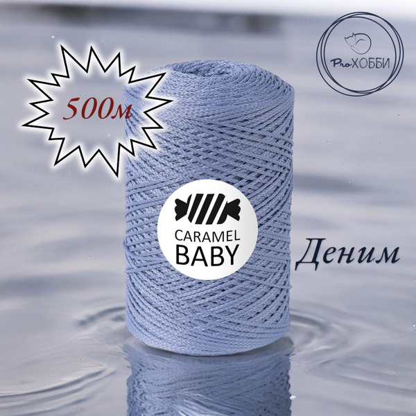 Шнур полиэфирный Caramel Baby 2мм, Цвет: Деним, 500м/350г. 1 моток ...