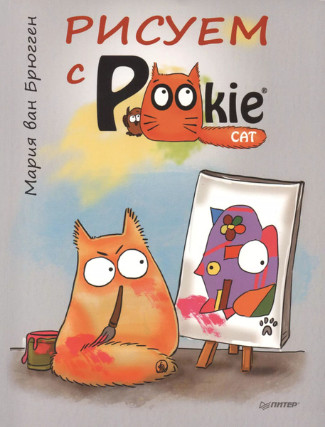 Рисуем с PookieCat. - купить с доставкой по выгодным ценам в интернет ...