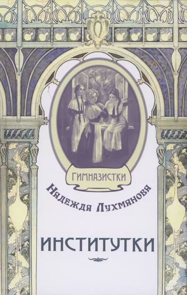 Институтки - купить с доставкой по выгодным ценам в интернет-магазине ...
