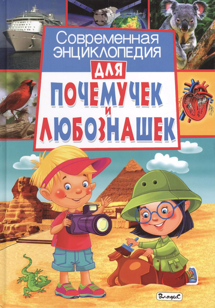 Современная энциклопедия для детей.Что?Как?Почему?Зачем(МЕЛОВКА ...