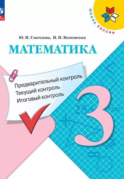 Характеристики Математика. 3 класс. Предварительный контроль, текущий ...