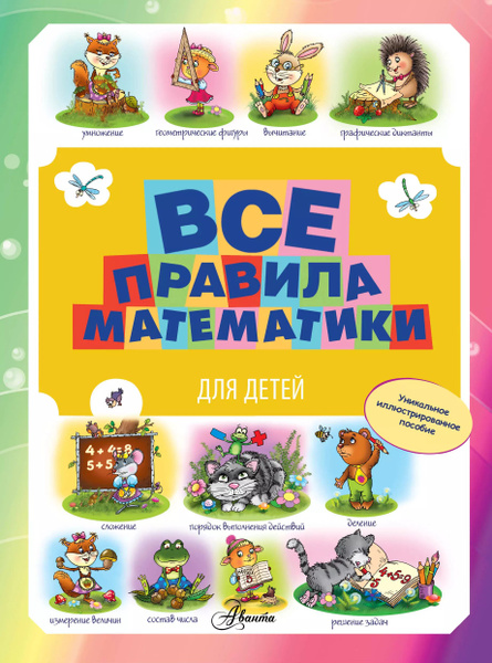 Все правила математики для детей - купить с доставкой по выгодным ценам ...