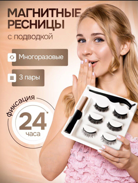 Накладные ресницы с магнитной подводкой - купить с доставкой по ...
