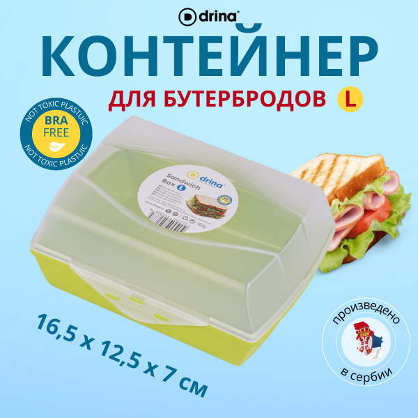 Характеристики Контейнер пластиковый DRINA для бутербродов и фруктов в ...