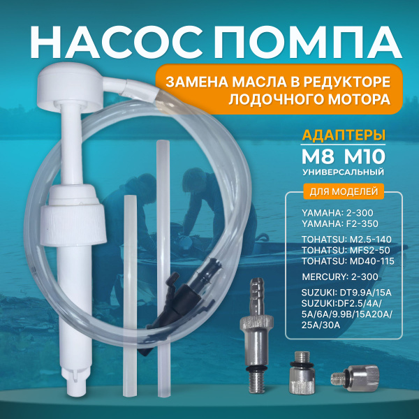 Насос помпа для замены масла в редукторе любого лодочного мотора ...