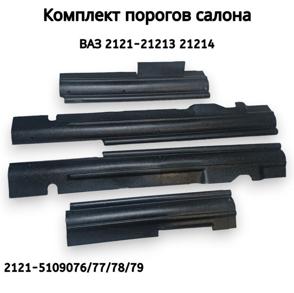 Пороги пластиковые пола, салона ВАЗ 21213 21214 Нива 4х4 (штатная ...