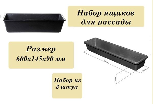 Ящик -рассадница 600х145х90 мм, ящик для рассады набор из 3 штук купить ...
