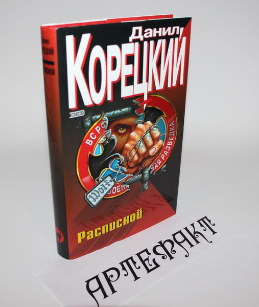 Расписной: роман Корецкий Данил Аркадьевич - купить с доставкой по ...