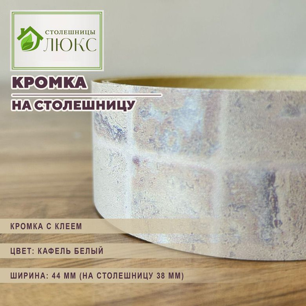 Кромка кафель белый 44 мм пластиковая с клеем для столешницы (38 мм ...