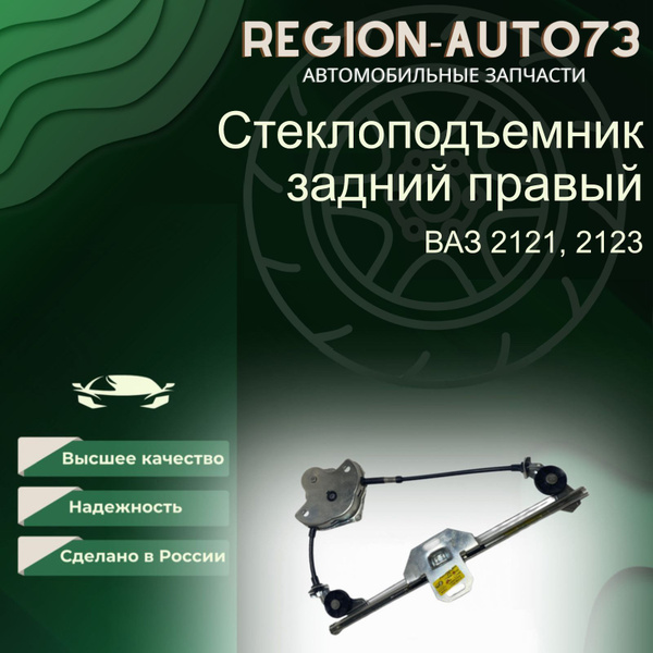 Стеклоподъемник механический задний правый для ВАЗ 2110, 2111, 2112 ...