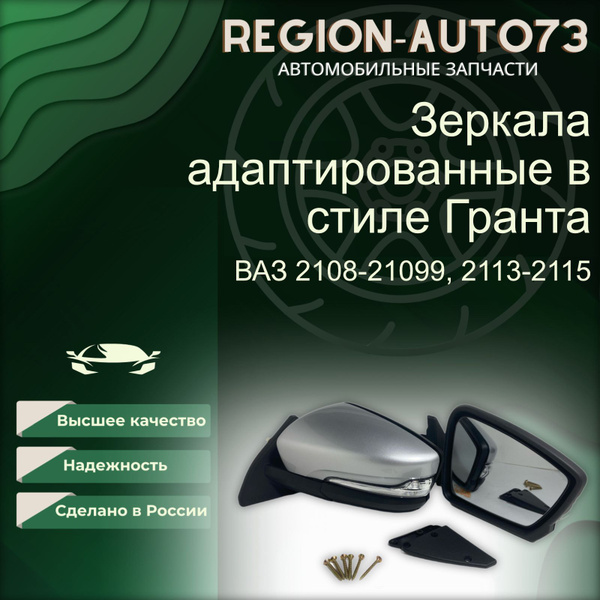 Зеркала адаптированные в стиле Гранта 2191 на ВАЗ 2108-2109, 2113-2115 ...