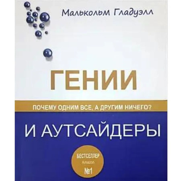 Гении и аутсайдеры - купить с доставкой по выгодным ценам в интернет ...