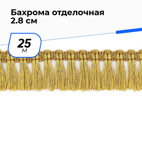Тесьма для рукоделия декоративная Бахрома для шитья и штор ...