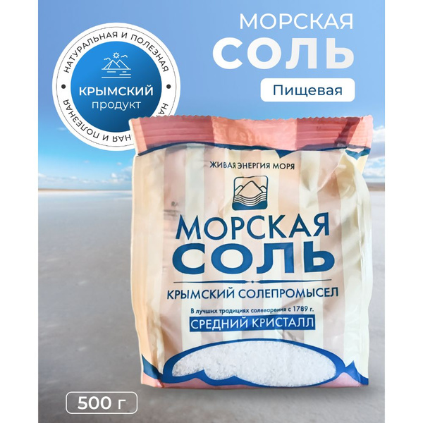 Царская крымская соль пищевая, средний помол, 500 гр - купить с ...