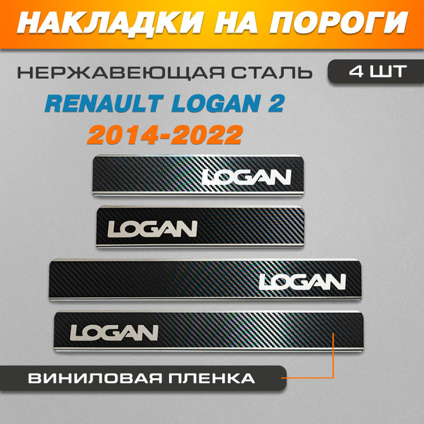 Накладки на пороги МЕТАЛЛ/КАРБОН Рено Логан 2 / Renault Logan 2 (2014 ...