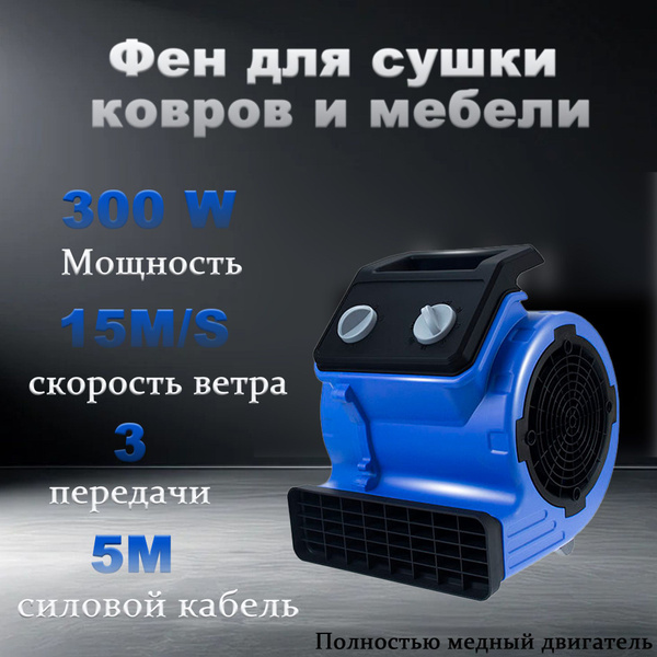 Фен для сушки ковров и мебели,высокая мощность 300 Вт,Сильное осушение ...