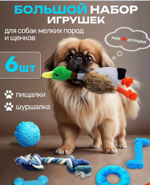 Игрушки для собак и щенков , мелких и средних пород, набор 6в1 ...