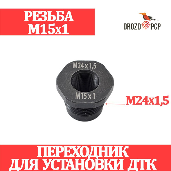 Переходник для установки ДТК М15х1 (внутр) - М24х1,5 (внеш) - купить с ...