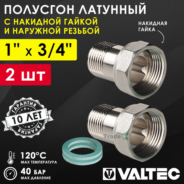 Характеристики 2 шт - Полусгон 1" х 3/4" Накидная гайка-НР VALTEC ...