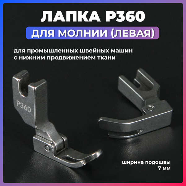 Лапка P360 левая для вшивания молнии для промышленных швейных машин ...