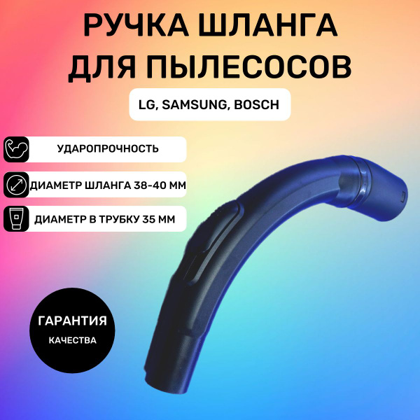 Ручка шланга 35 мм для пылесоса Samsung, Lg, Bosch PL074 - купить с ...