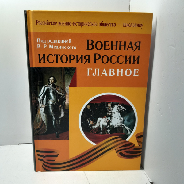 Военная история России. Главное / Мединский Владимир - купить с ...