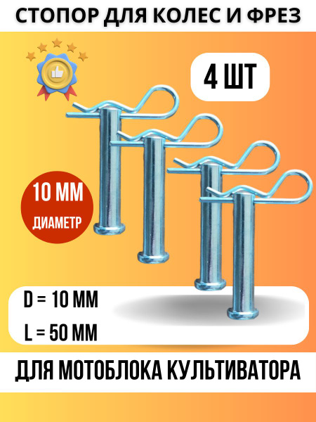 Стопор фрез колес для мотоблока культиватора Палец стопорный 10 мм 50мм ...