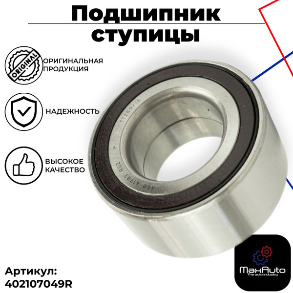 Подшипник передней ступицы Renault (с ABC) Renault Duster Fluence ...