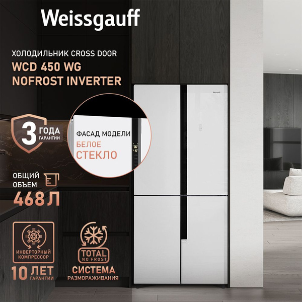 Холодильник Weissgauff WCD_450_Inverter, белый, зеркальный - купить по ...