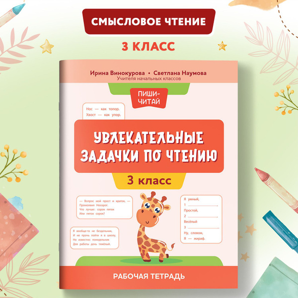 Увлекательные задачки по чтению. Русский язык 3 класс рабочая тетрадь ...