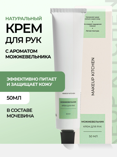 Заживляющий крем для рук с мочевиной увлажняющий, MAKEUP KITCHEN 50 мл ...
