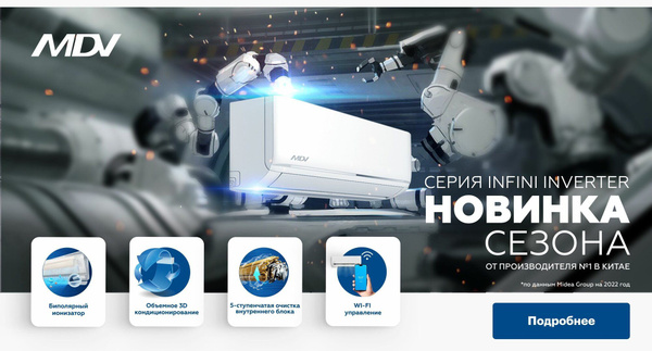 Кондиционер, Сплит-система MDV INFINI STANDARD INVERTER 12 (кондиционер ...