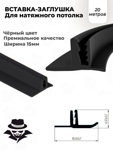Вставка-заглушка TL черная для натяжного потолка 20 м. Плинтус для ...