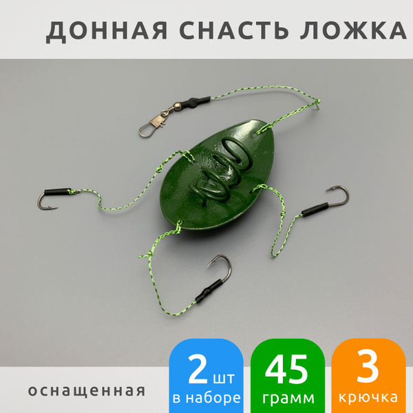 Снасть донная Ложка 45 грамм монтаж оснащенный 2 шт - купить с ...