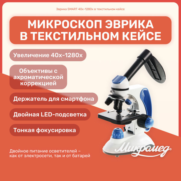 Вопросы и ответы о Микроскоп школьный Эврика SMART 40х-1280х в ...