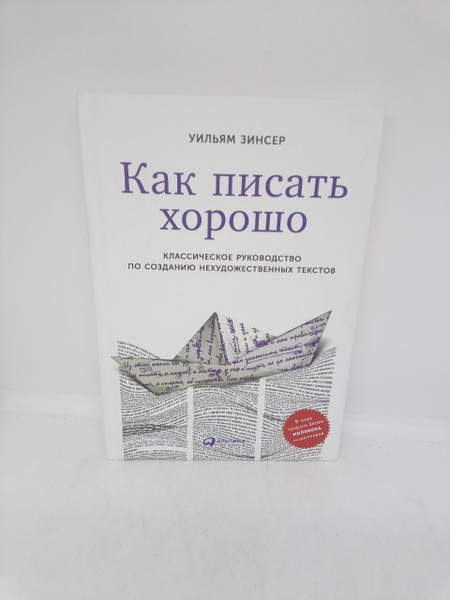 Как писать хорошо: Классическое руководство по созданию ...