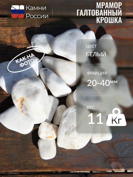 Камни декоративные,мрамор белый,крошка,20-40мм,11кг - купить с ...