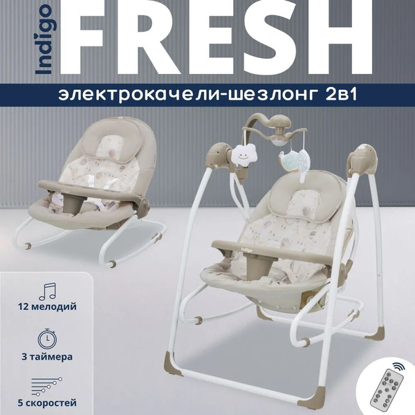 Качели для новорожденных Indigo fresh - купить по доступным ценам в ...