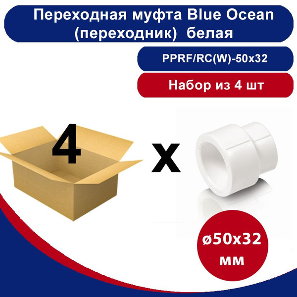 Переходная муфта Blue Ocean (переходник) полипропиленовая белая ...